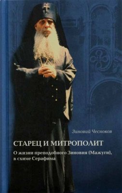 Старец и Митрополит. О жизни святителя Зиновия (Мажуга), в схиме Серафима