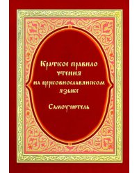 Краткое правило чтения на церковно-славянском языке