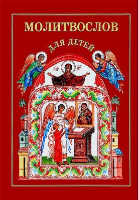 Молитвослов для детей (тиснение золотом, пухлая обложка, ляссе)