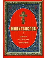 Молитвослов с правилом ко причастию