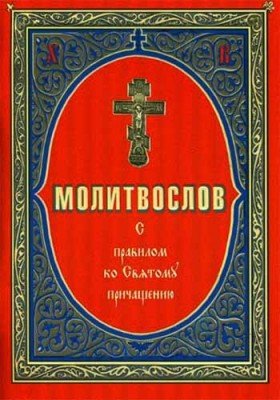 Обложка книги «Молитвослов с правилом ко причастию», ISBN 9785906010063