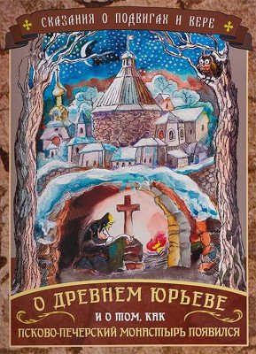 О Древнем Юрьеве и о том, как Псково-Печерский монастырь появился