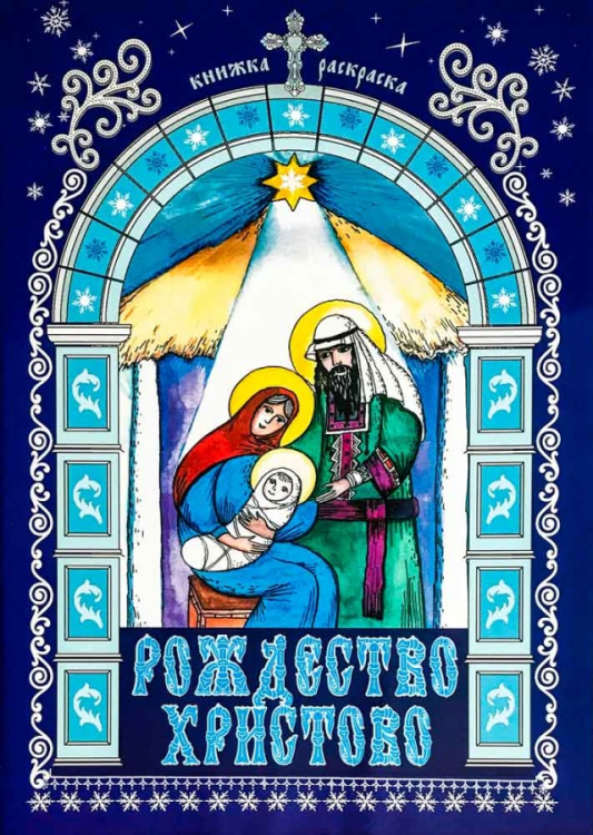 Рождество Христово. Книжка-раскраска