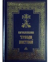 Богослужения Триоди постной