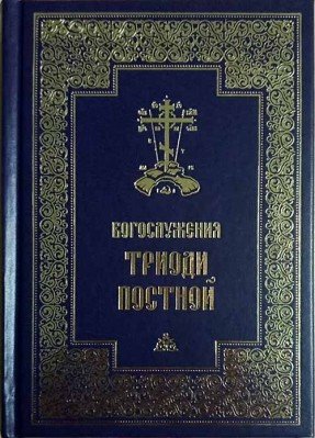Богослужения Триоди постной
