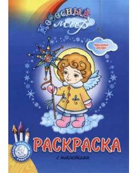 Небесный мир. Раскраска с наклейками (рождественская)