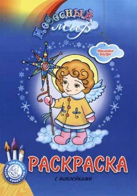 Небесный мир. Раскраска с наклейками (рождественская)