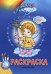 Небесный мир. Раскраска с наклейками (рождественская)