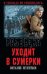 Разведка уходит в сумерки