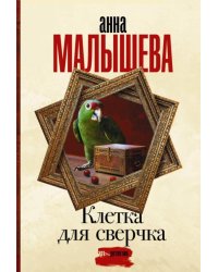 Клетка для сверчка