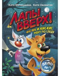 Лапы вверх! Фу-Фу и Кис-Кис идут по следу 