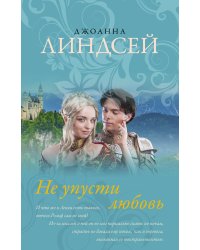 Не упусти любовь