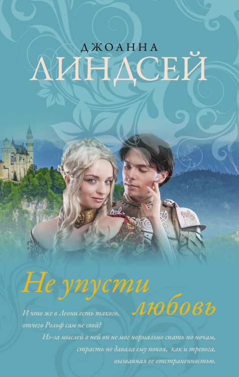 Обложка книги «Не упусти любовь» — Линдсей Д., ISBN 9785171209872
