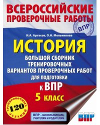 История. 5 класс. Большой сборник тренировочных вариантов проверочных работ для подготовки к ВПР