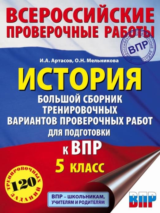 История. 5 класс. Большой сборник тренировочных вариантов проверочных работ для подготовки к ВПР