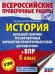 История. 5 класс. Большой сборник тренировочных вариантов проверочных работ для подготовки к ВПР