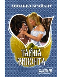 Тайна виконта