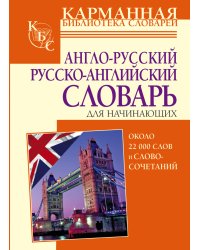 Англо-русский русско-английский словарь для начинающих