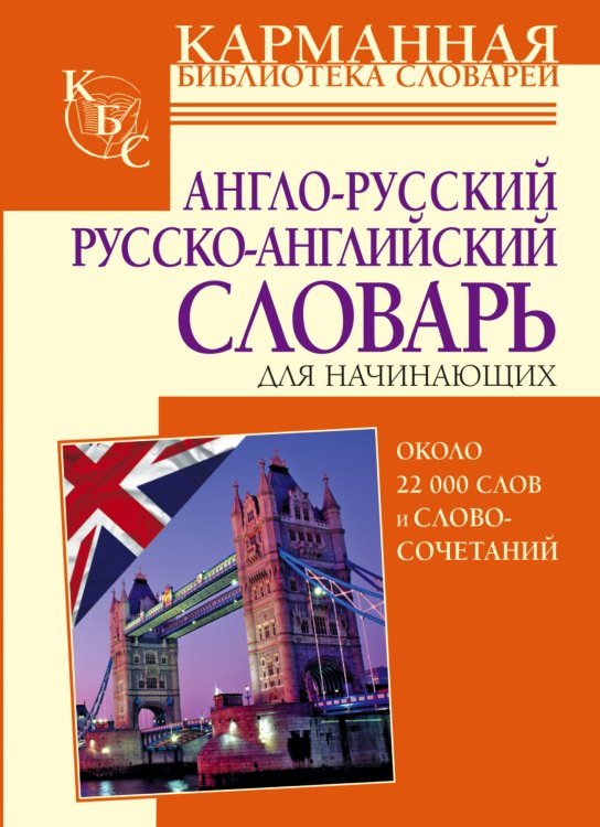 Англо-русский русско-английский словарь для начинающих