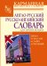 Англо-русский русско-английский словарь для начинающих