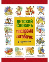 Детский словарь пословиц и поговорок в картинках