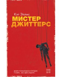 Мистер Джиттерс