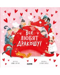 Все любят дракошу!