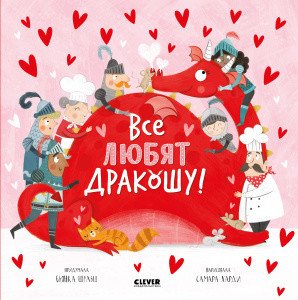 Все любят дракошу!