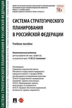 Учебники МГЮА Система стратегического планирования в Российской Федерации. Учебное пособие