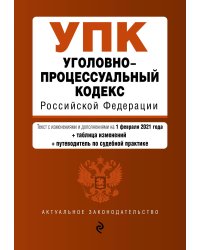 Уголовно-процессуальный кодекс Российской Федерации. Текст с изменениями и дополнениями на 1 февраля 2021 года