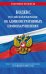 Кодекс Российской Федерации об административных правонарушениях. Текст с изменениями и дополнениями на 1 февраля 2021 года