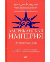 Американская империя. Прогноз 2020-2030 гг.