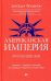 Американская империя. Прогноз 2020-2030 гг.