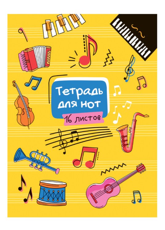 Обложка книги «Тетрадь для нот. Весёлая мелодия»