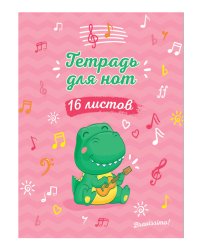 Тетрадь для нот. Дракончик с укулеле