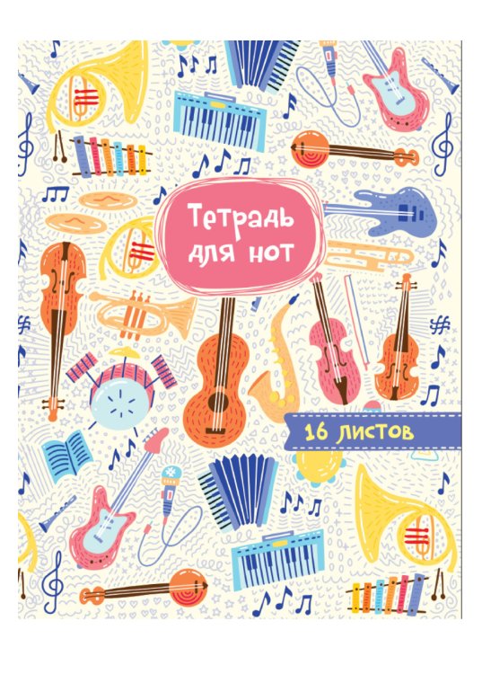 Обложка книги «Тетрадь для нот. Музыкальный оркестр»