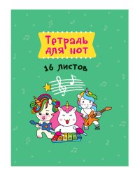 Тетрадь для нот. Трио единорогов