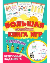 Большая активити книга игр. Нескучные задания 7+