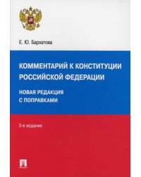Комментарий к Конституции Российской Федерации. Новая редакция с поправками