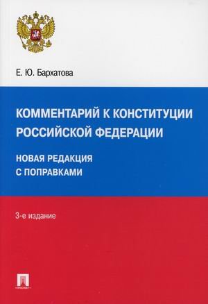Комментарий к Конституции Российской Федерации. Новая редакция с поправками