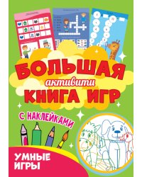 Большая активити книга игр с наклейками. Умные игры