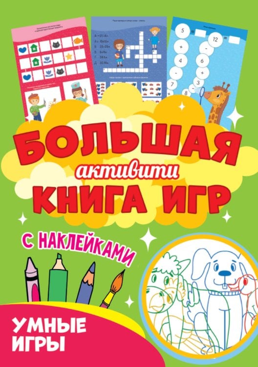 Большая активити книга игр с наклейками. Умные игры