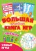 Большая активити книга игр с наклейками. Умные игры