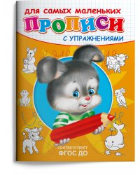 Прописи с упражнениями. Зайчик