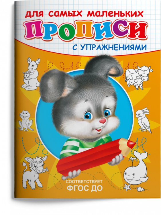 Прописи с упражнениями. Зайчик