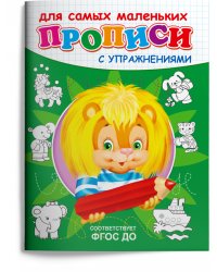 Прописи с упражнениями. Львенок