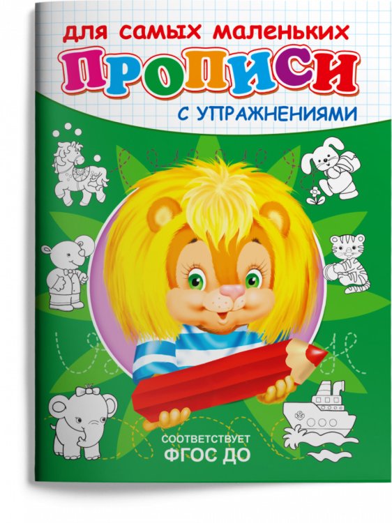 Обложка книги «Прописи с упражнениями. Львенок», ISBN 9785465040013