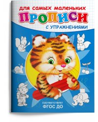 Прописи с упражнениями. Тигренок