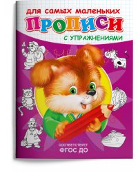 Прописи с упражнениями. Щенок