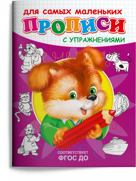 Обложка книги «Прописи с упражнениями. Щенок», ISBN 9785465040037